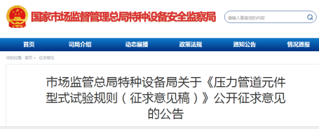 市场监管总局特种设备局发布《压力管道元件型式试验规则(征求意见稿)》(附全文)