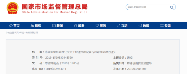 国家市场监管总局办公厅关于报送特种设备行政审批信息的通知 市监特设函〔2019〕1885号