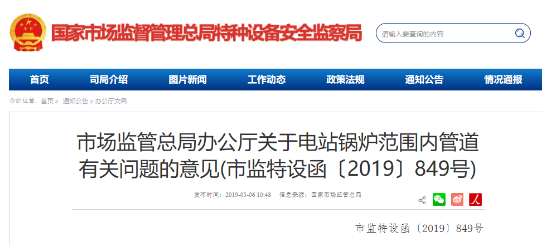 关于电站锅炉范围内管道有关问题的意见(市监特设函〔2019〕849号)