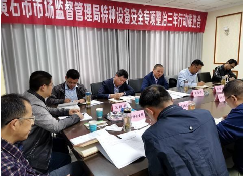 黄石市市场监管局召开特种设备安全专项整治三年行动推进会