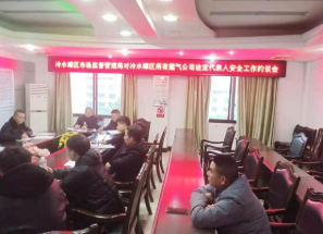 湖南省永州市冷水滩区市场监管局召开燃气企业法人代表安全工作约谈会