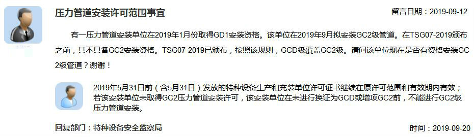 监管问答:关于压力管道安装许可范围事宜的有关问题
