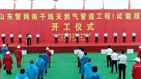 山东管网南干线天然气管道工程在菏泽举行开工仪式